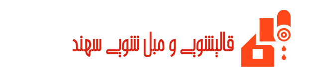 قالیشویی و مبل‌شویی سهند